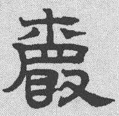 爵,趙孟𫖯 ,書法字典